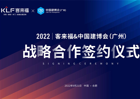 強強聯合，共贏未來！客來福家居聯合中國建博會（廣州）達成重要戰略合作！