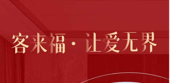 福至無界  為什么要選擇客來福？給一個令你心動的理由！