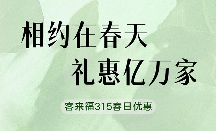 客來福315春日家裝“煥”新優惠中 只為定制你的夢想空間