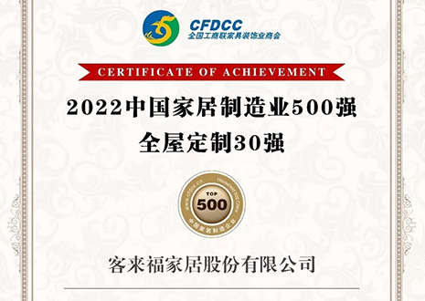 祝賀！客來福家居股份有限公司獲得2022中國家居制造業500強、全屋定制30強榮譽