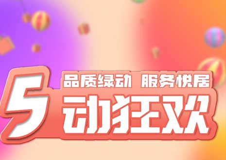 五一大促！29800裝整家，一站式定制你的驚喜空間